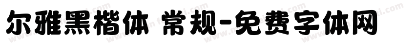 尔雅黑楷体 常规字体转换